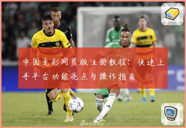 中国竞彩网页版注册教程：快速上手平台功能亮点与操作指南