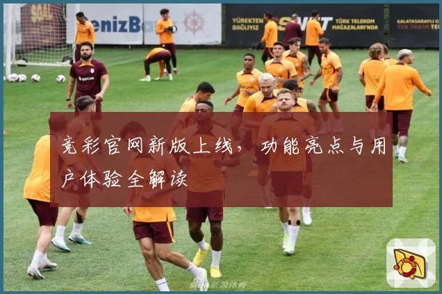 竞彩官网新版上线，功能亮点与用户体验全解读