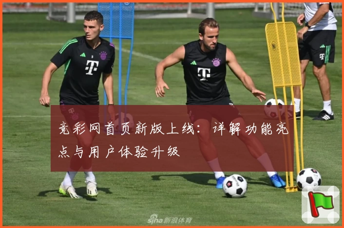竞彩网首页新版上线：详解功能亮点与用户体验升级