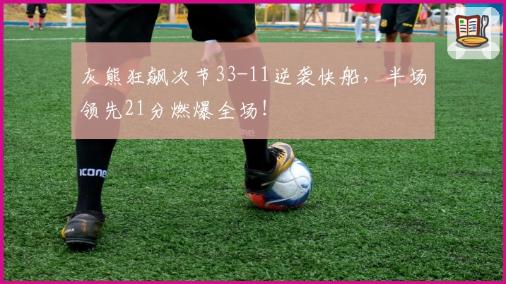 灰熊狂飙次节33-11逆袭快船，半场领先21分燃爆全场！