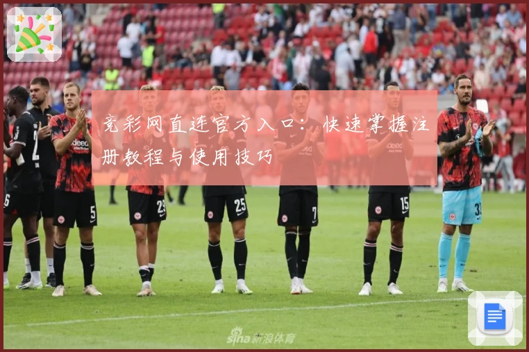 竞彩网直连官方入口：快速掌握注册教程与使用技巧