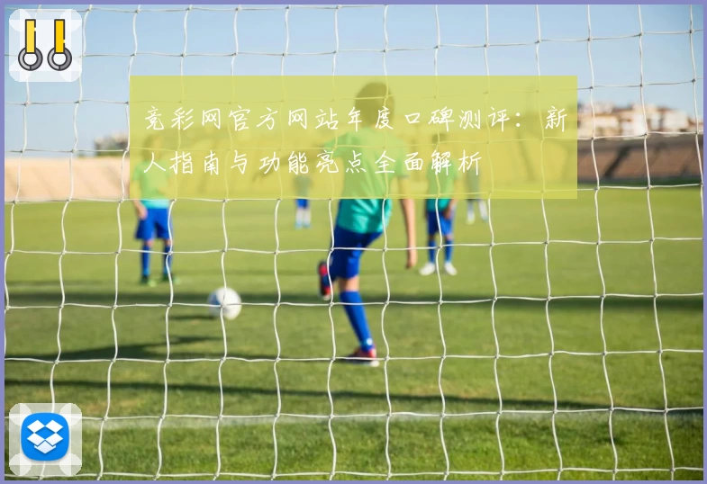 竞彩网官方网站年度口碑测评：新人指南与功能亮点全面解析