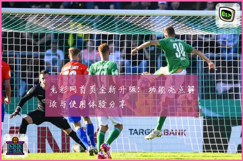 竞彩网首页全新升级：功能亮点解读与使用体验分享