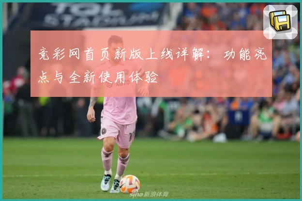 竞彩网首页新版上线详解：功能亮点与全新使用体验