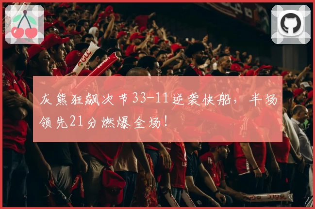 灰熊狂飙次节33-11逆袭快船，半场领先21分燃爆全场！