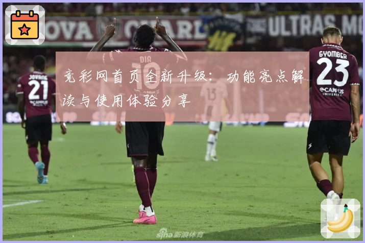 竞彩网首页全新升级：功能亮点解读与使用体验分享