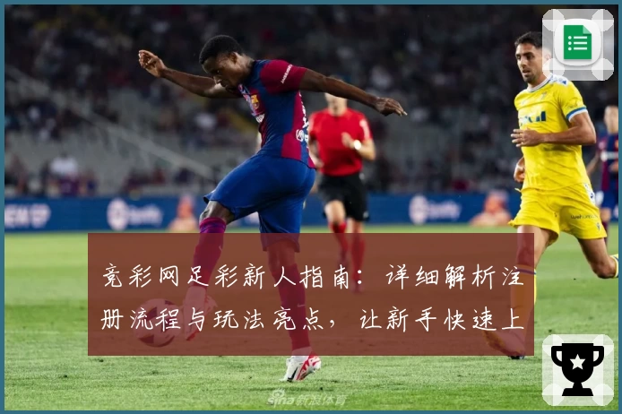 竞彩网足彩新人指南：详细解析注册流程与玩法亮点，让新手快速上手