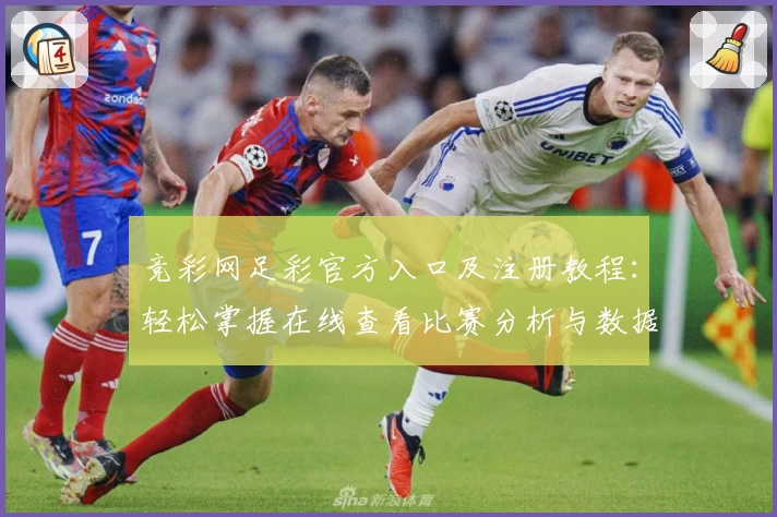 竞彩网足彩官方入口及注册教程：轻松掌握在线查看比赛分析与数据技巧