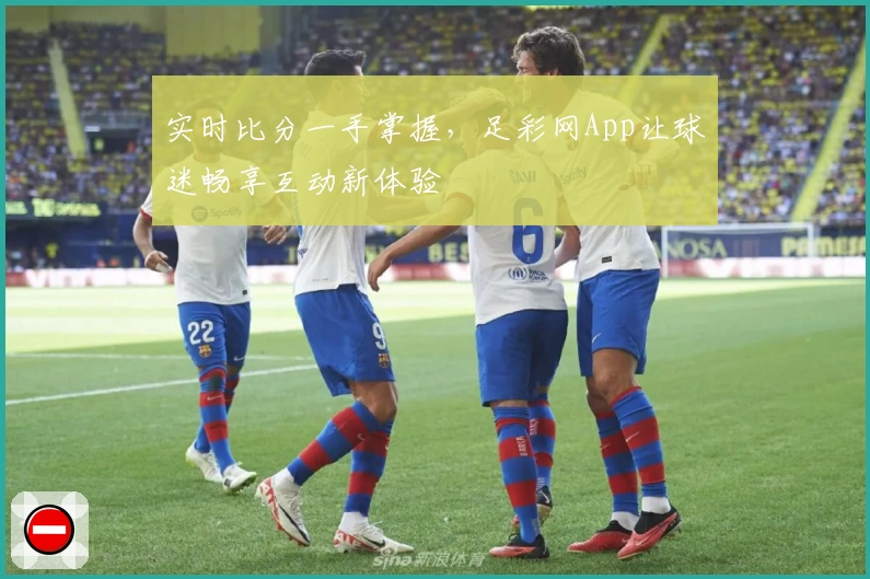 实时比分一手掌握,足彩网App让球迷畅享互动新体验