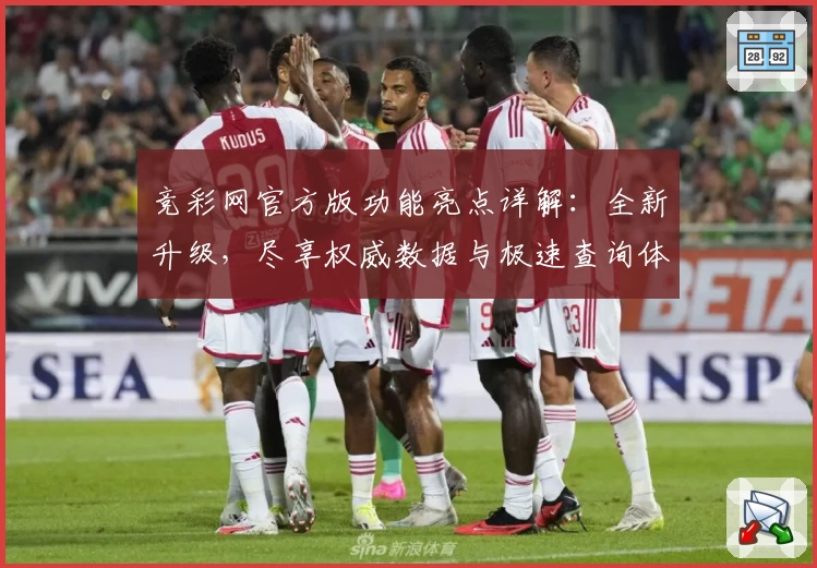 竞彩网官方版功能亮点详解：全新升级，尽享权威数据与极速查询体验