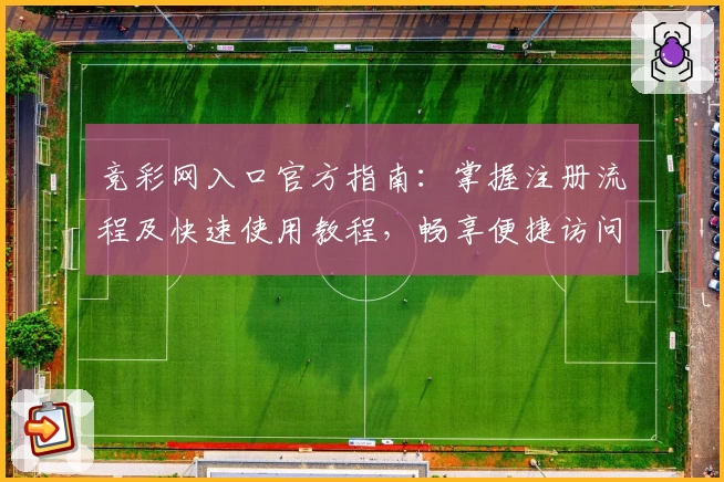 竞彩网入口官方指南:掌握注册流程及快速使用教程,畅享便捷访问