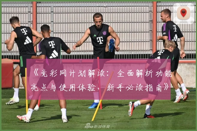 《竞彩网计划解读：全面解析功能亮点与使用体验，新手必读指南》