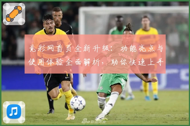 竟彩网首页全新升级：功能亮点与使用体验全面解析，助你快速上手
