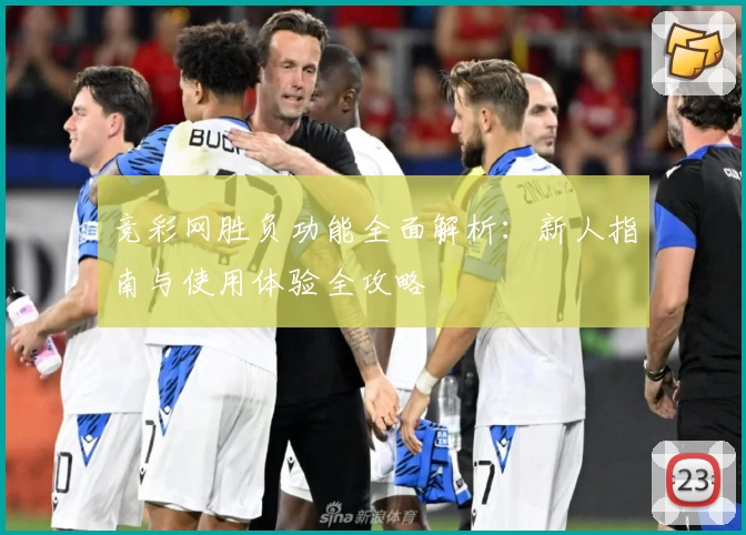 竞彩网胜负功能全面解析:新人指南与使用体验全攻略