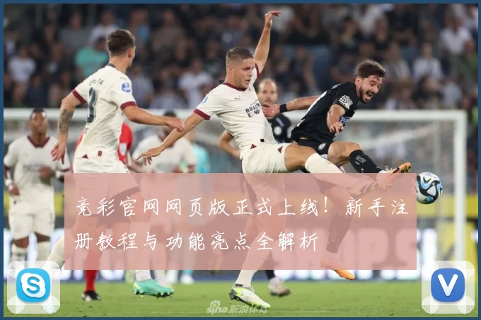 竞彩官网网页版正式上线！新手注册教程与功能亮点全解析