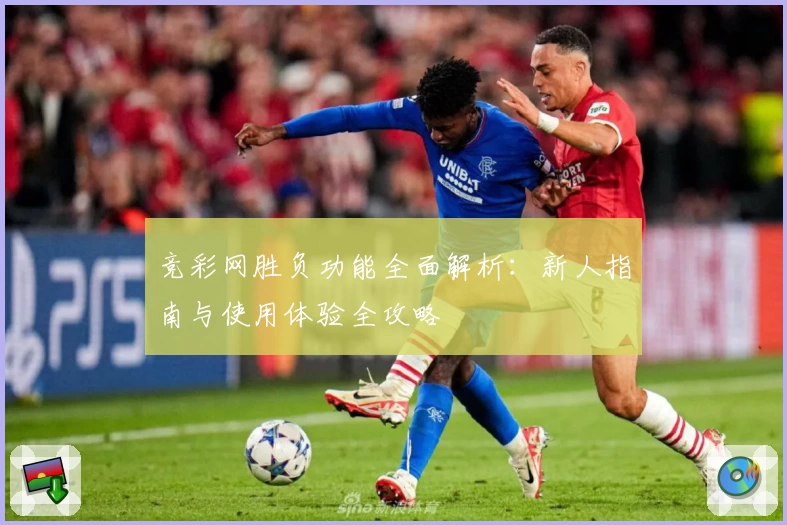 竞彩网胜负功能全面解析：新人指南与使用体验全攻略