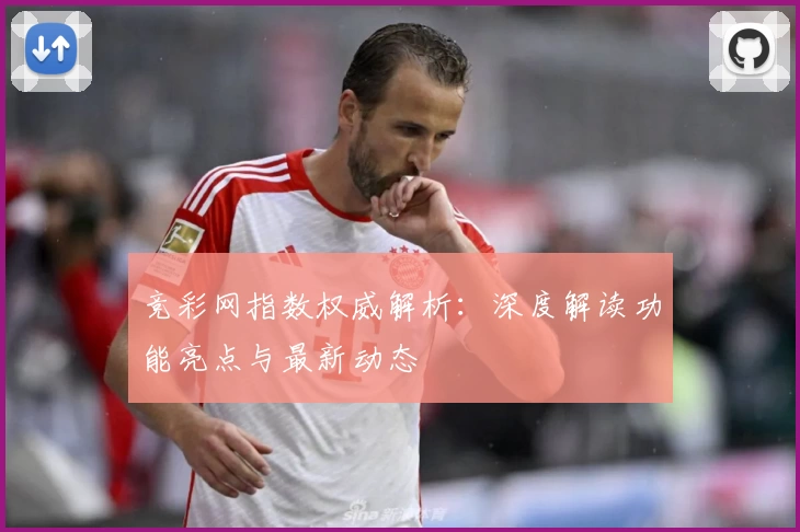 竞彩网指数权威解析：深度解读功能亮点与最新动态