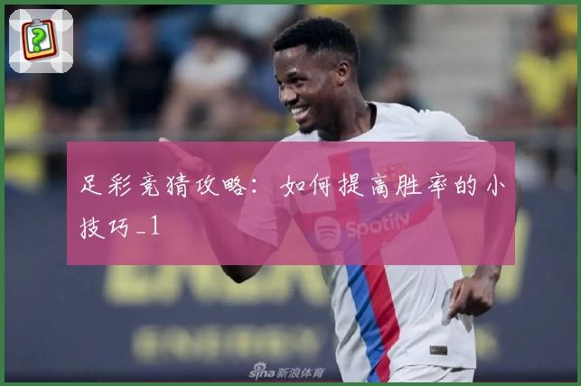 足彩竞猜攻略：如何提高胜率的小技巧_1