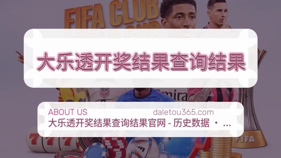 大乐透开奖结果查询结果发展介绍
