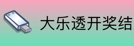 大乐透开奖结果查询结果 logo